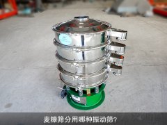 <b>麦糠筛分用哪种振动筛？</b>